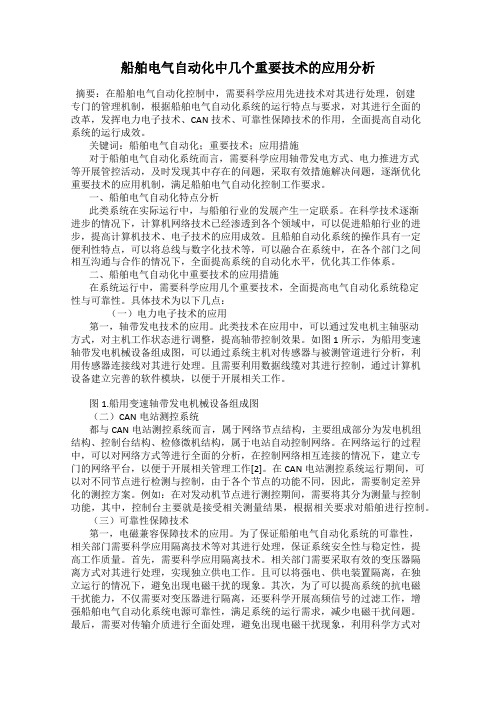 船舶电气自动化中几个重要技术的应用分析