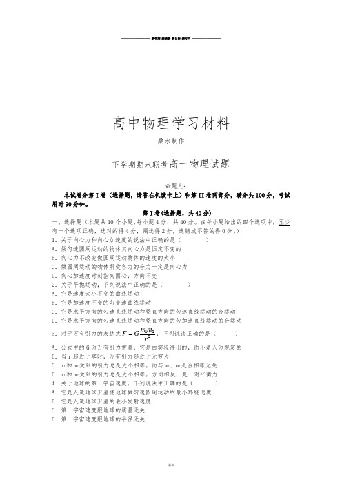 人教版高中物理必修二下学期期末联考高一试题.docx