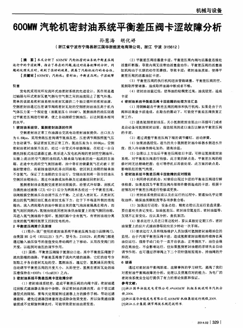 600MW汽轮机密封油系统平衡差压阀卡涩故障分析