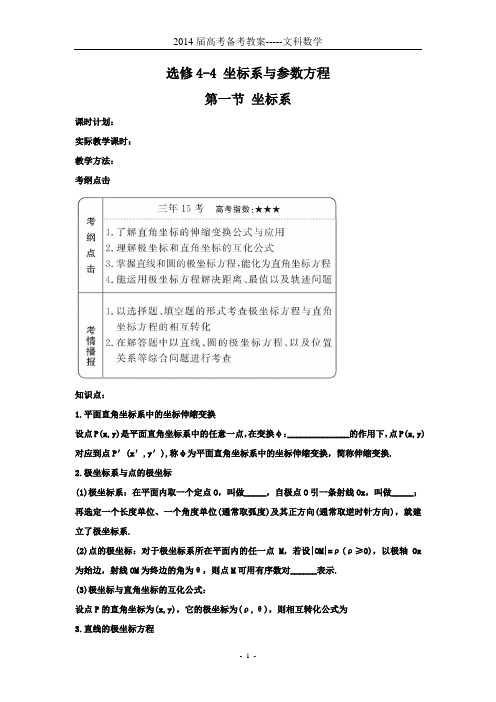 2014数学文补教案---选修4-4坐标系与参数方程