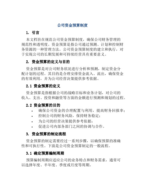 公司资金预算制度