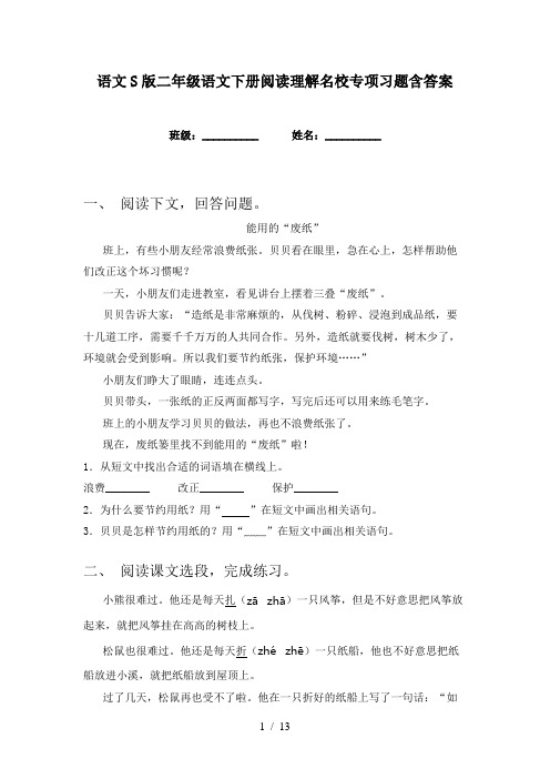 语文S版二年级语文下册阅读理解名校专项习题含答案