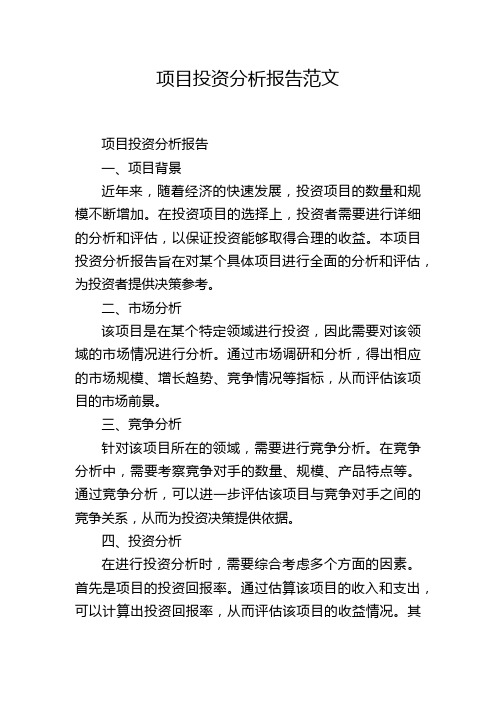 项目投资分析报告范文,1200字