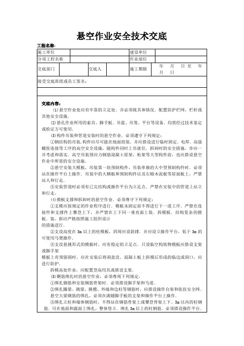 悬空作业安全技术交底