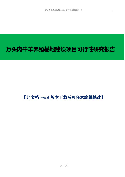 万头肉牛羊养殖基地建设项目可行性研究报告