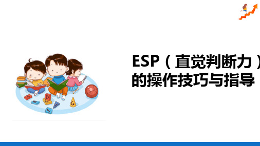 儿童潜能教学之ESP(直觉判断力)的操作技巧与指导