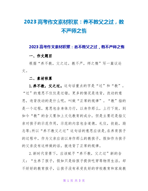 2023高考作文素材积累：养不教父之过,教不严师之惰