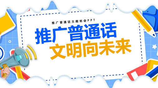 普通话宣传周推广普通话文明向未来主题班会课件PPT