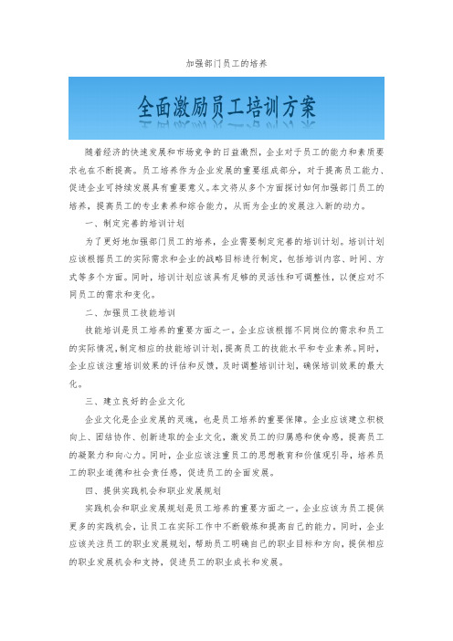 加强部门员工的培养
