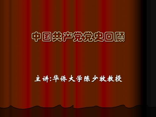 中共党史回顾演示文稿