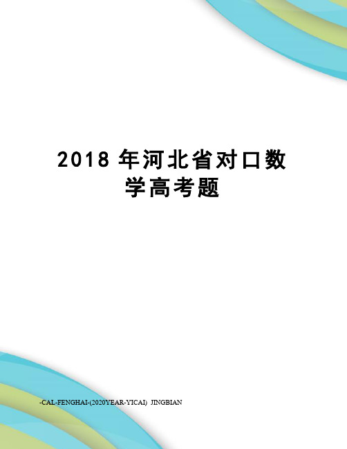 2018年河北省对口数学高考题