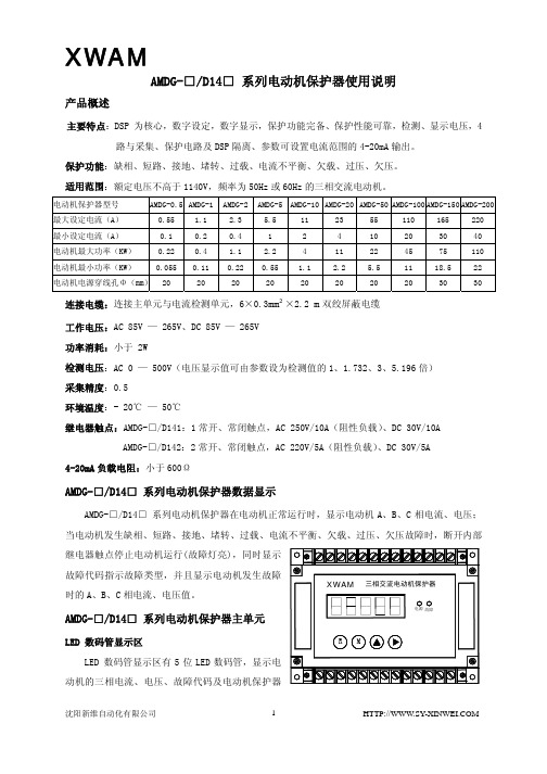 新维电动机保护器AMDG-D14使用说明书