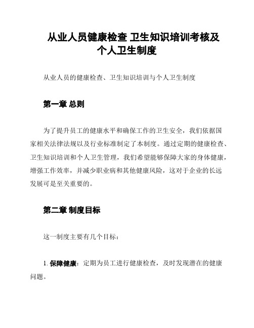 从业人员健康检查 卫生知识培训考核及个人卫生制度