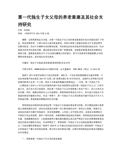 第一代独生子女父母的养老意愿及其社会支持研究