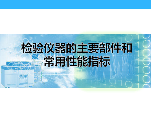 检验仪器的主要部件与常用的性能指标  