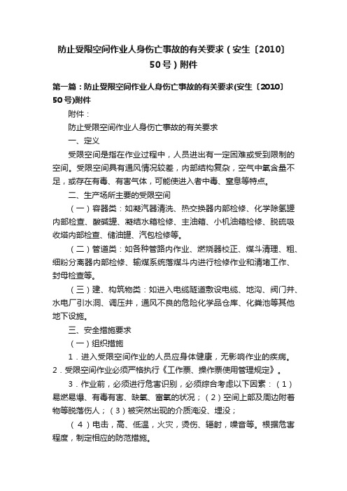 防止受限空间作业人身伤亡事故的有关要求（安生〔2010〕50号）附件