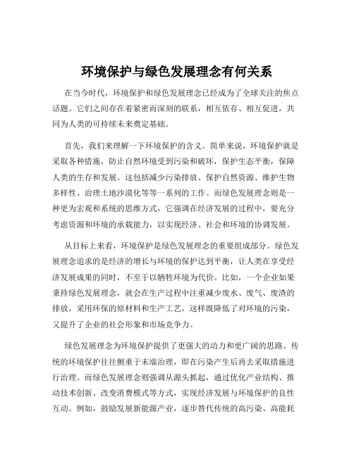 环境保护与绿色发展理念有何关系