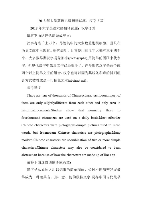 大学英语六级翻译试题：汉字2篇.doc