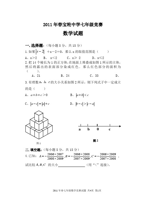 2011年春宝轮中学七年级数学竞赛