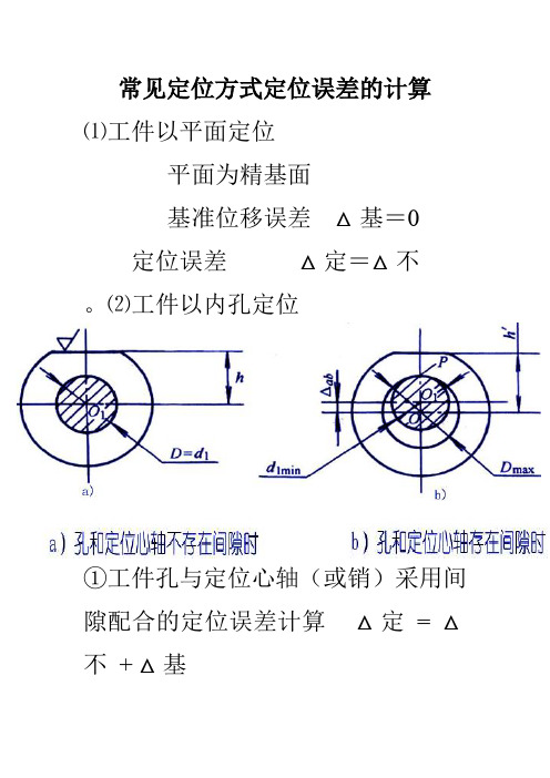 常见定位方式定位误差的计算