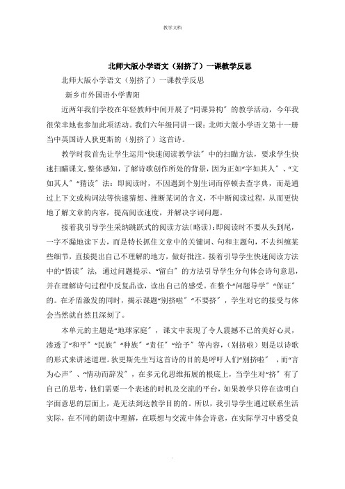 北师大版小学语文《别挤了》一课教学反思