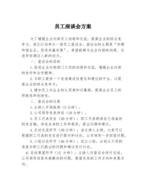 员工座谈会方案