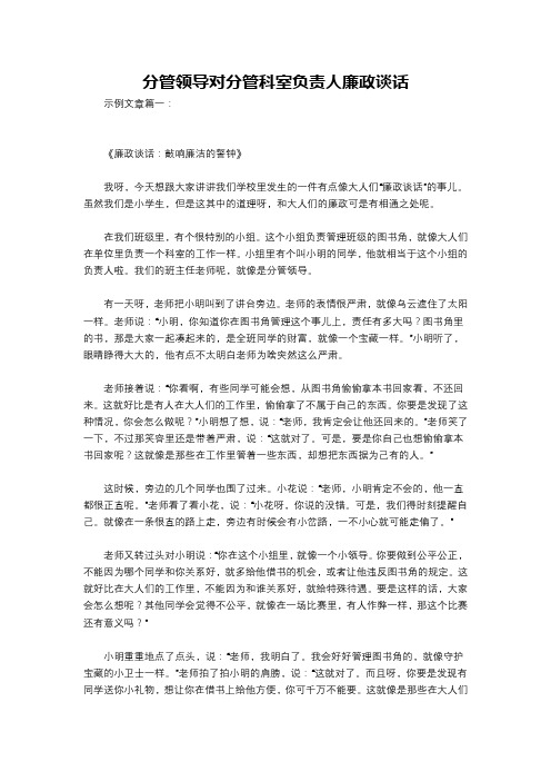 分管领导对分管科室负责人廉政谈话