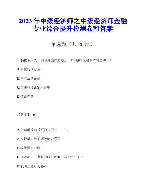 2023年中级经济师之中级经济师金融专业综合提升检测卷和答案