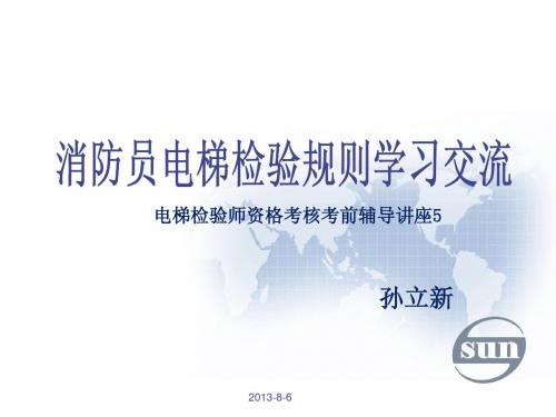 消防员电梯检验规则学习交流2012-5