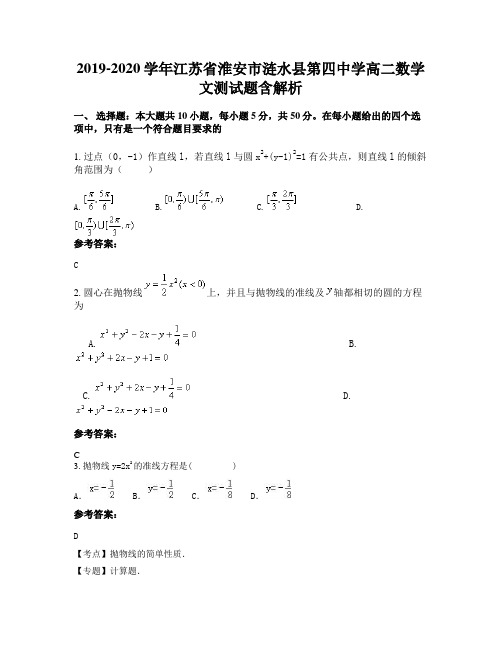 2019-2020学年江苏省淮安市涟水县第四中学高二数学文测试题含解析