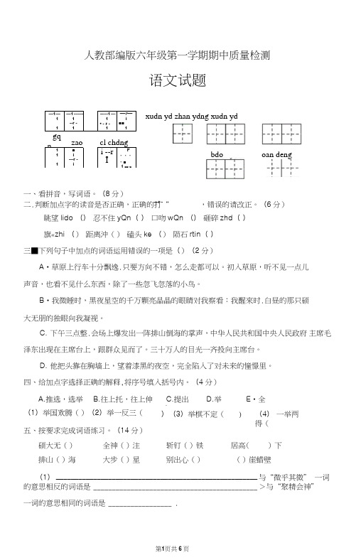 人教部编版六年级上册语文期中试卷(含答案解析)