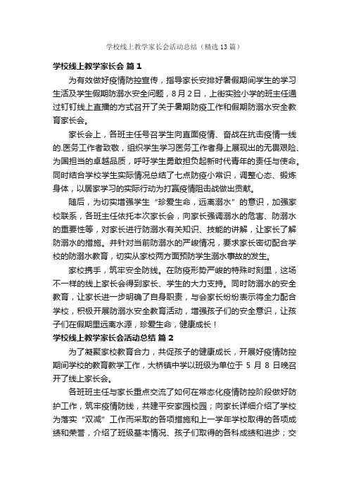 学校线上教学家长会活动总结（精选13篇）