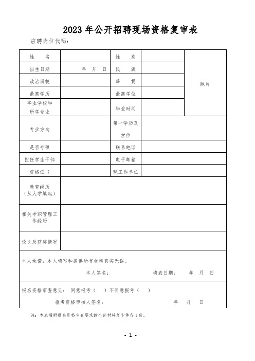 2023年公开招聘现场资格复审表