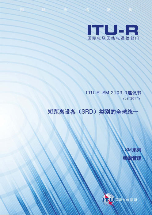 短距离设备SRD类别的全球统一-ITU