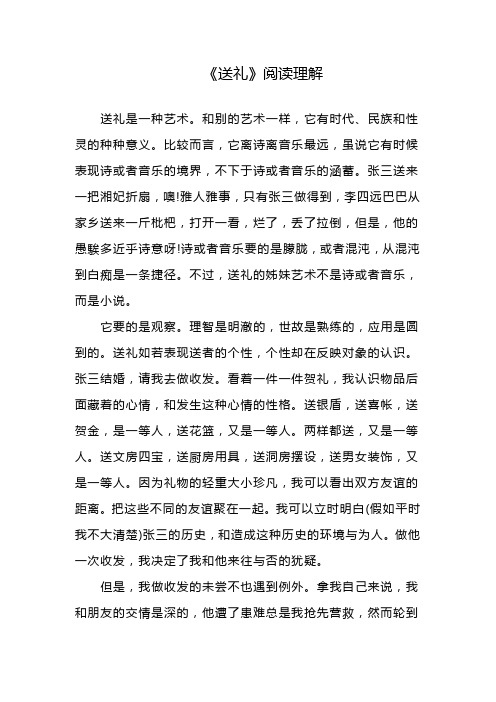 《送礼》阅读理解