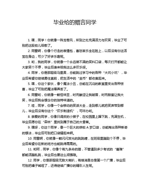 毕业给的赠言同学