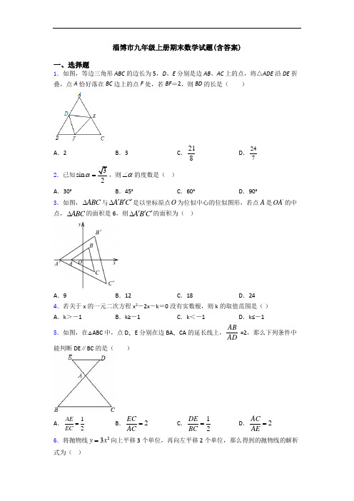 淄博市九年级上册期末数学试题(含答案)