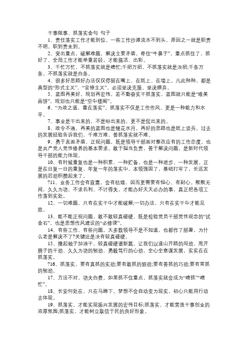有关干事做事、抓落实金句_句子