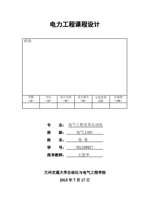 电力工程课程设计报告(终极版)