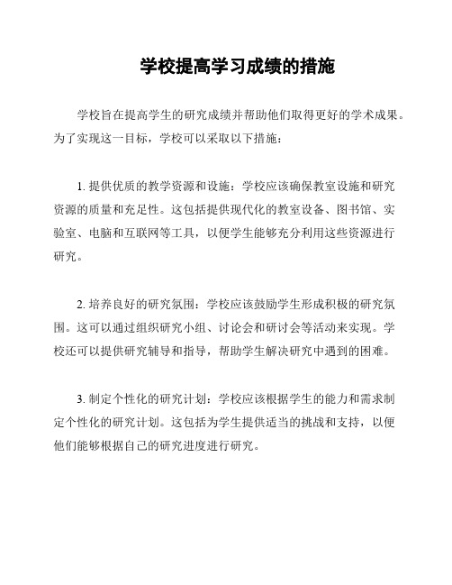 学校提高学习成绩的措施