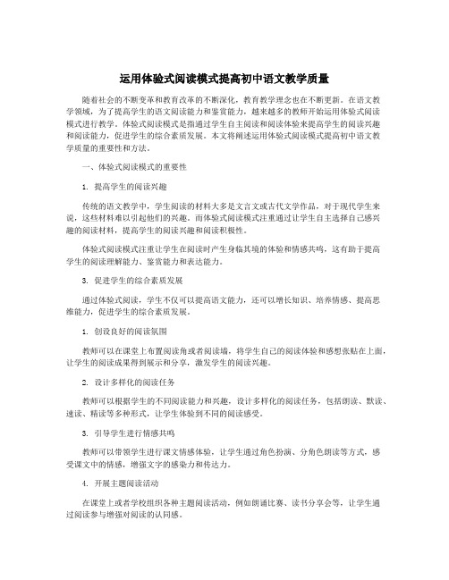 运用体验式阅读模式提高初中语文教学质量