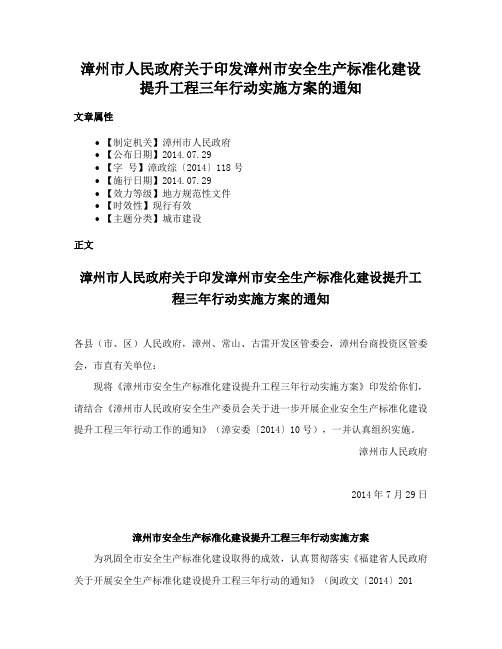 漳州市人民政府关于印发漳州市安全生产标准化建设提升工程三年行动实施方案的通知