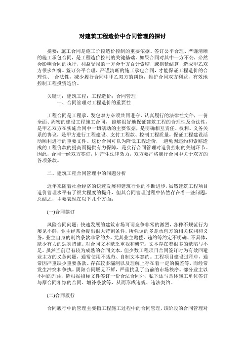 对建筑工程造价中合同管理的探讨