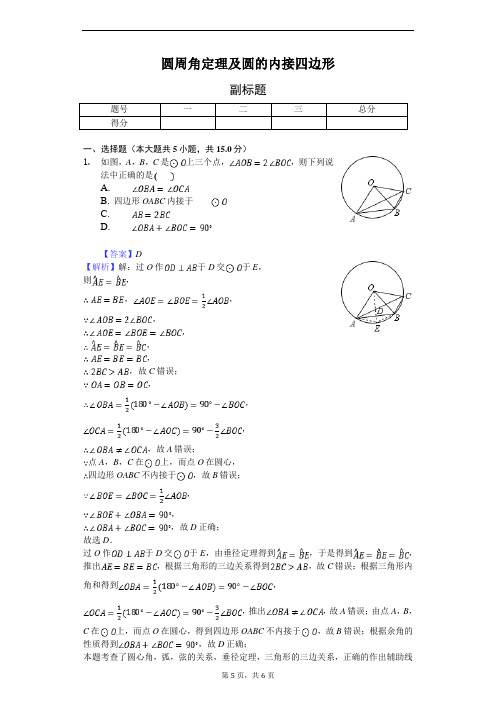 圆周角定理及圆的内接四边形-练习题 含答案解析