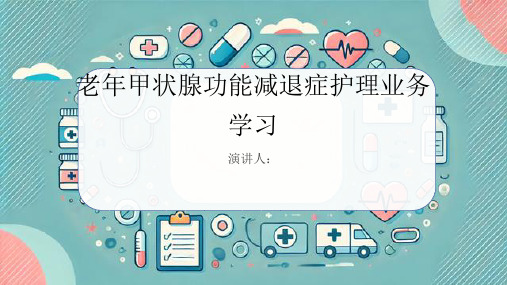 老年甲状腺功能减退症护理业务学习