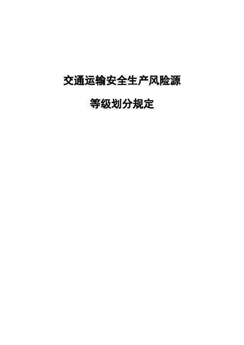 交通运输安全生产风险源等级划分规定