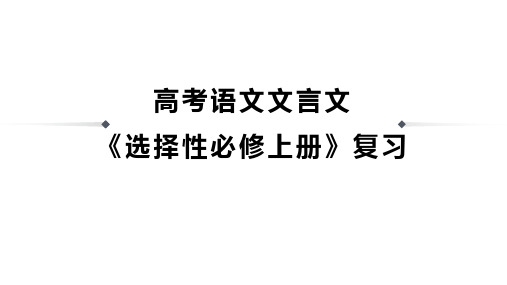 高考语文文言文《选择性必修上册》复习