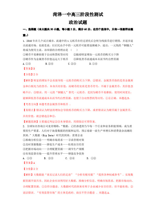 2017届山东省菏泽一中高三第一次月考试题政治(解析版)