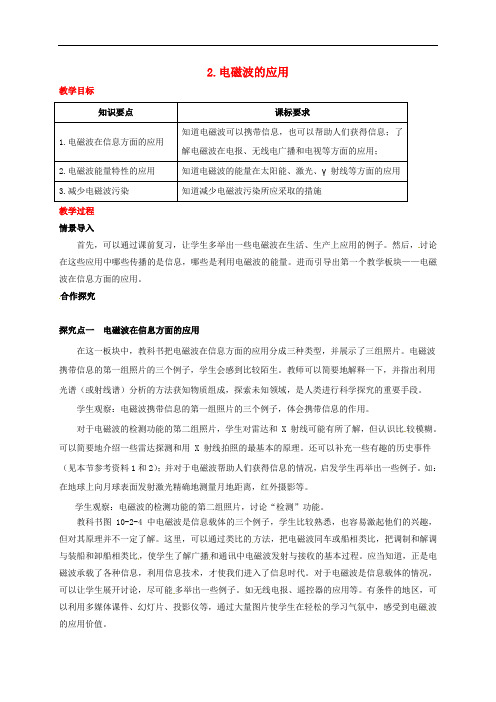 九年级物理下册 第十章 电磁波与信息技术 2 电磁波的应用教案 (新版)教科版