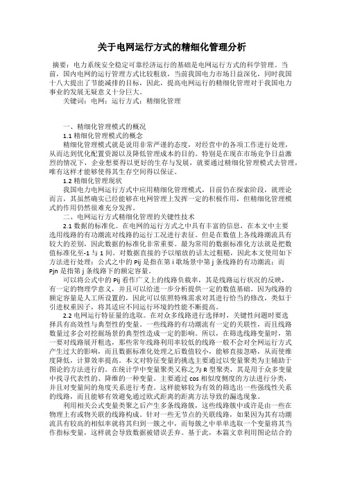 关于电网运行方式的精细化管理分析